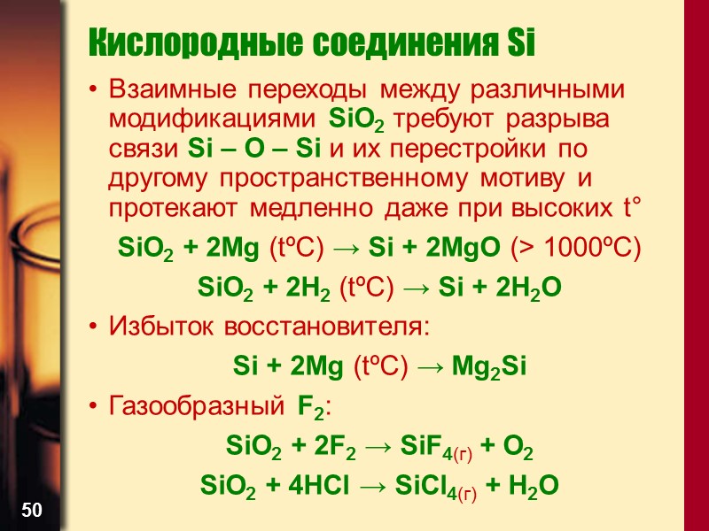50 Кислородные соединения Si Взаимные переходы между различными модификациями SiO2 требуют разрыва связи Si